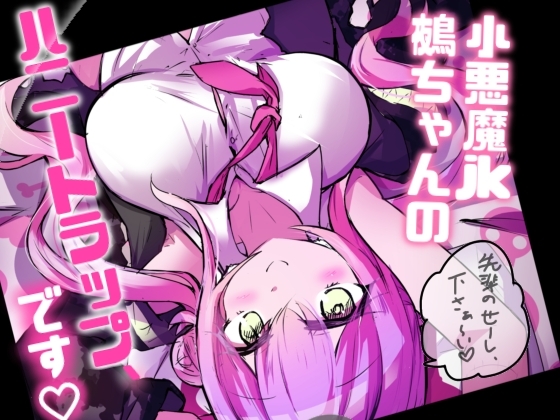 あざとJK鵺ちゃんのハニートラップ、です♡