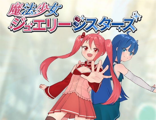 魔法少女ジュエリーシスターズ