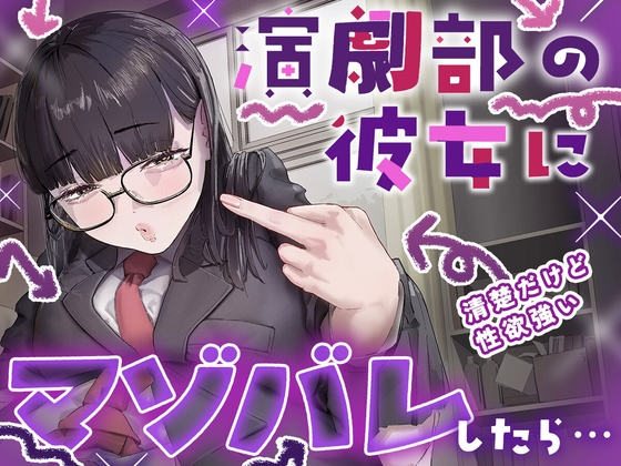 演劇部の彼女がマゾ虐めを学んで理想の女王様になるまでの話