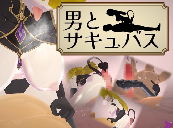男とサキュバス