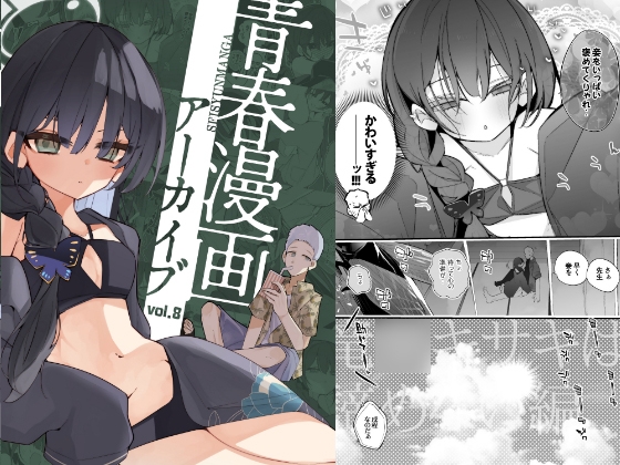青春漫画アーカイブvol.8