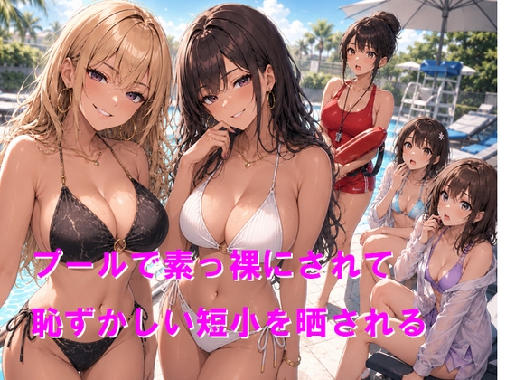 プールで素っ裸にされて恥ずかしい短小を晒される
