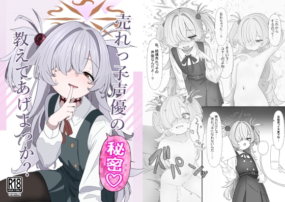 売れっ子声優の秘密 教えてあげよっか?