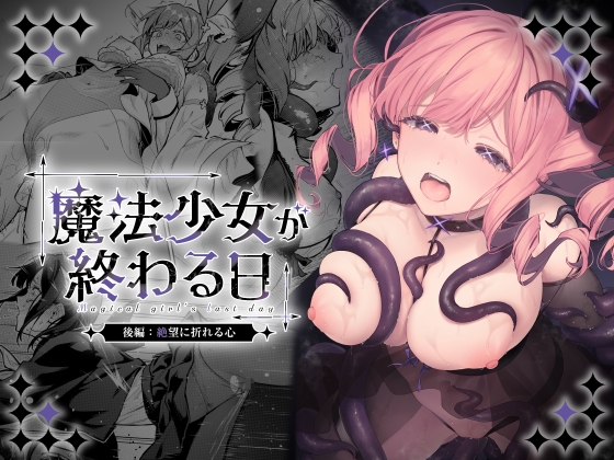 魔法少女が終わる日 後編:絶望に折れる心 RJ01681318