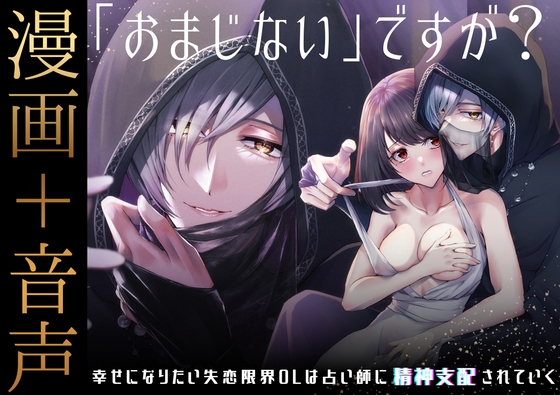 【漫画+音声】「おまじない」ですが?~幸せになりたい失恋限界OLは占い師に精神支配されていく~