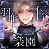 羽化不全の楽園 [parasite garden]