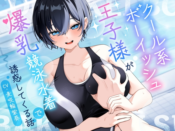 【KU100/2時間】クール系ボーイッシュ王子様が爆乳競泳水着で誘惑してくる話【男性受け/密着囁き】 RJ01681382