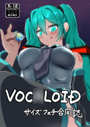 VOC○LOIDサイズフェチ合同