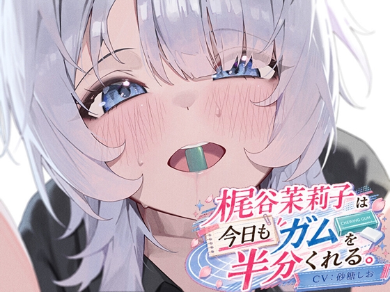 梶谷茉莉子は今日もガムを半分くれる【ワンコインでアオハル！】