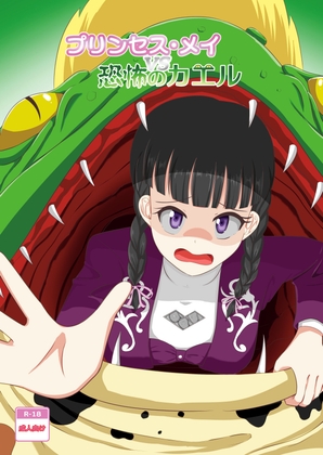 プリンセス・メイ VS 恐怖のカエル