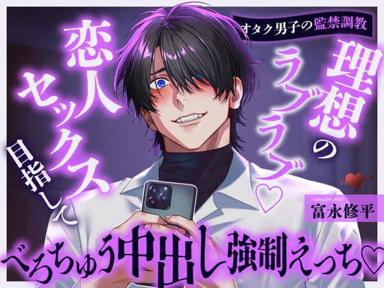 【オタク男子の監禁調教】理想のラブラブ♡恋人セックス目指してべろちゅう中出し強○えっち♡
