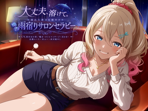 大丈夫、溶けて。疲れた貴方を癒やす雨宿りサロンセラピー【CV.黒木ほの香/囁き・オイルマッサージ・耳かき・炭酸ムース・耳ふー・両耳癒やし】