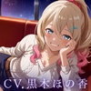 【3時間48分】大丈夫、溶けて。疲れた貴方を癒やす雨宿りサロンセラピー【CV.黒木ほの香/囁き・オイルマッサージ・耳かき・炭酸ムース・耳ふー・両耳癒やし】 [Noahs_Lifecare_Program]
