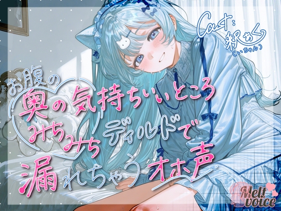 【天才少女のポルチオふにふに弱体化✨ディルドなんて耐えられるんですか?】お腹の奥の気持ちいいところ、みちみちディルドで漏れちゃうオホ声✨【釈ぁく・いちゃん】