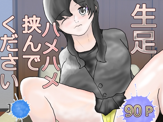 生足ハメハメ挟んでください