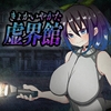 虚界館 [苦悩の☆]