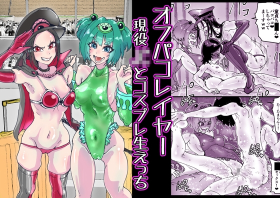 オフパコレイヤー現役J〇とコスプレ生えっち