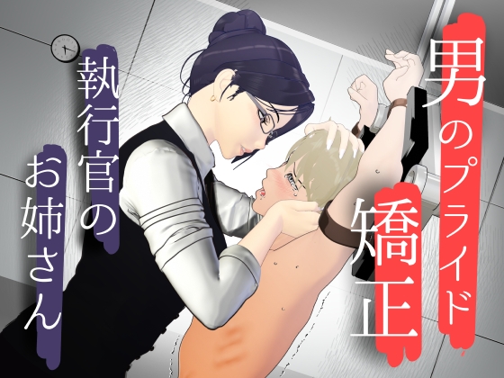 男性プライド矯正執行官~くすぐり矯正処分執行記録~