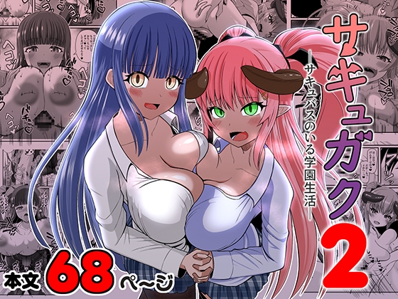 サキュガク2~サキュバスのいる学園生活~