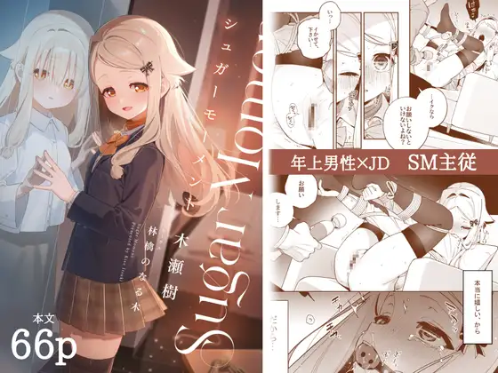 シュガーモーメント [林檎のなる木]