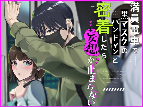 満員電車で黒マスクのバンドマンと密着したら妄想が止まらない