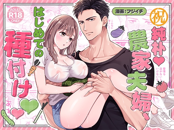 【祝】純朴♡農家夫婦、はじめての種付け♡♡