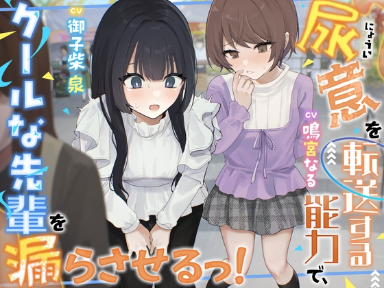 【おしっこ我慢】尿意を転送する能力で、クールな先輩を漏らさせるっ！〜ADV式音声作品〜