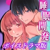 【睡眠開発】幼馴染で憧れの彼は執着ストーカーでした。【ボイスドラマ版】 [KZentertainment]