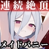 青春×バニーメイドヘブン [もけーれむべんべん]