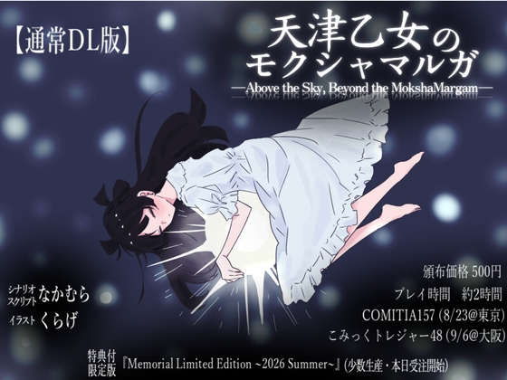 天津乙女のモクシャマルガ―Above the Sky, Beyond the MokshaMarga―