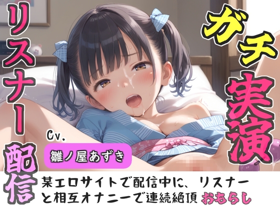 【リアル生サウンド】クリち●ぽでイグイグゥ~人気声優「雛ノ屋あずき」が某エロサイトでリスナーと相互オナニー✨極太ディルドを喉奥フェラしながら何度も連続絶頂♪