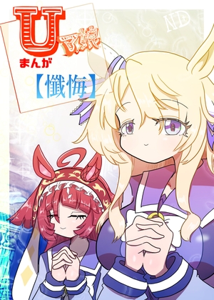 Uマ娘まんが【懺悔】