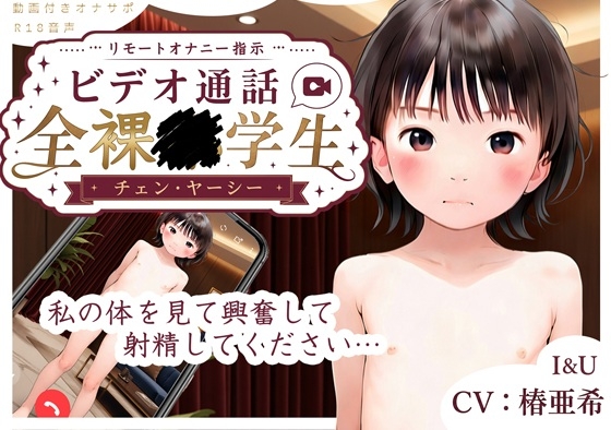 【リモートオナニー指示】全裸ビデオ通話小◯生チェン・ヤーシ―【動画付き★オナニーサポート音声】