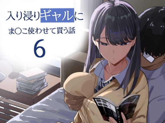 入り浸りギャルにま〇こ使わせて貰う話6 RJ01682681