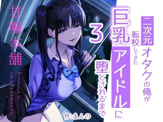 二次元オタクの俺が転校してきた巨乳アイドルに堕とされるまで3