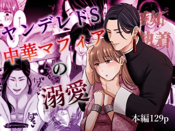 ヤンデレドS中華マフィアの溺愛【蛇の狂愛】