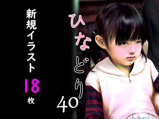 痴態画集ひなどり40