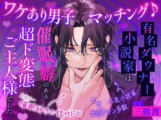 【♡脳バグ催○術で両耳舐めまくり♡】ワケあり男子マッチング♪ ～有名ダウナー小説家は催○癖のある超ド変態ご主人様でした。「キミの全部を、支配してあげる...♡」