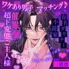 【♡脳バグ催○術で両耳舐めまくり♡】ワケあり男子マッチング♪ ～有名ダウナー小説家は催○癖のある超ド変態ご主人様でした。「キミの全部を、支配してあげる...♡」 [お耳の恋人♡]