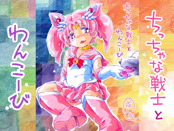 ちっちゃな戦士とわんこーび