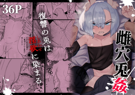 雌穴兎姦 ～復讐の兎は淫欲に染まる～ RJ01682973