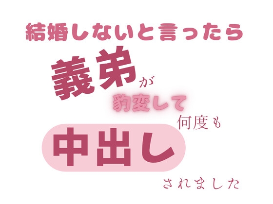結婚しないと言ったら執着していた義弟が豹変して何度も中出しをされました