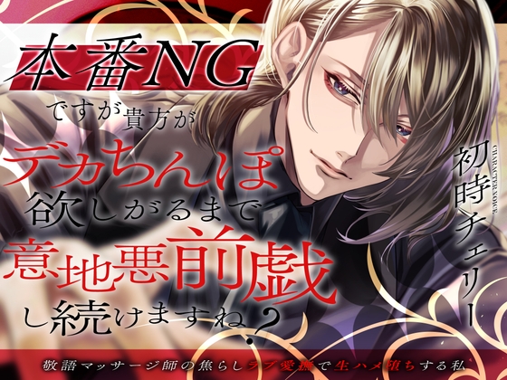 本番NGですが、貴方がデカちんぽ欲しがるまでいじわる前戯し続けますね?～敬語マッサージ師の焦らしラブ愛撫で生ハメ堕ちする私～【挿れたら抜かずの3連発】
