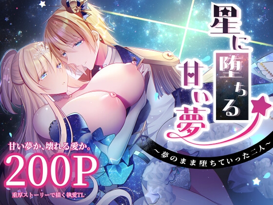 星に堕ちる甘い夢 ~夢のまま堕ちていった二人~