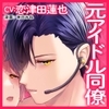【CV:恋津田蓮也 】元アイドルの童貞同僚くんは恋愛解禁(セックス)がしたい!【ボイコミ付き前後編セット】 [濃蜜ラブルージュCOMICS+]