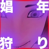 洋館に消えた娼年 [フリークスタジオ]
