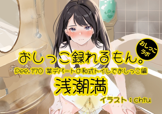 【おしっこ実演】Pee.170浅潮満のおしっこ録れるもん。～某デパートの和式トイレでおしっこ編～
