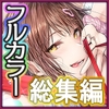 夏日総集編ALL Full Color Edition [Cior]