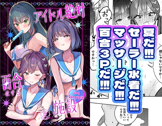 アイドル絶対百合にする施設 SyngUp!編