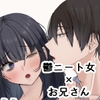 発情鬱ニート女が甘やかし性欲お兄さんに甘とろえっちで懐柔される話 [へきの種]